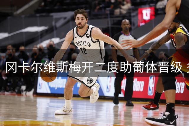 冈卡尔维斯梅开二度助葡体晋级 多特蒙德欧冠三连败惨遭淘汰